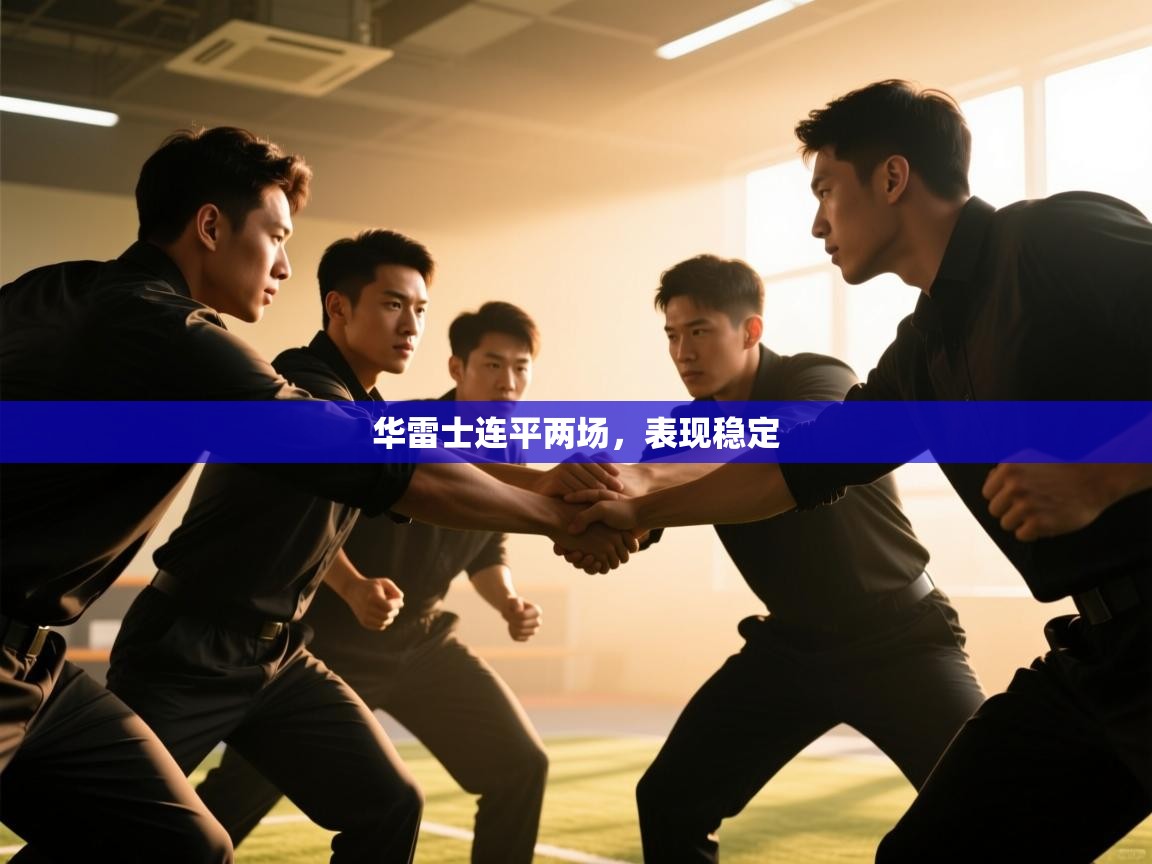 华雷士连平两场，表现稳定  第2张