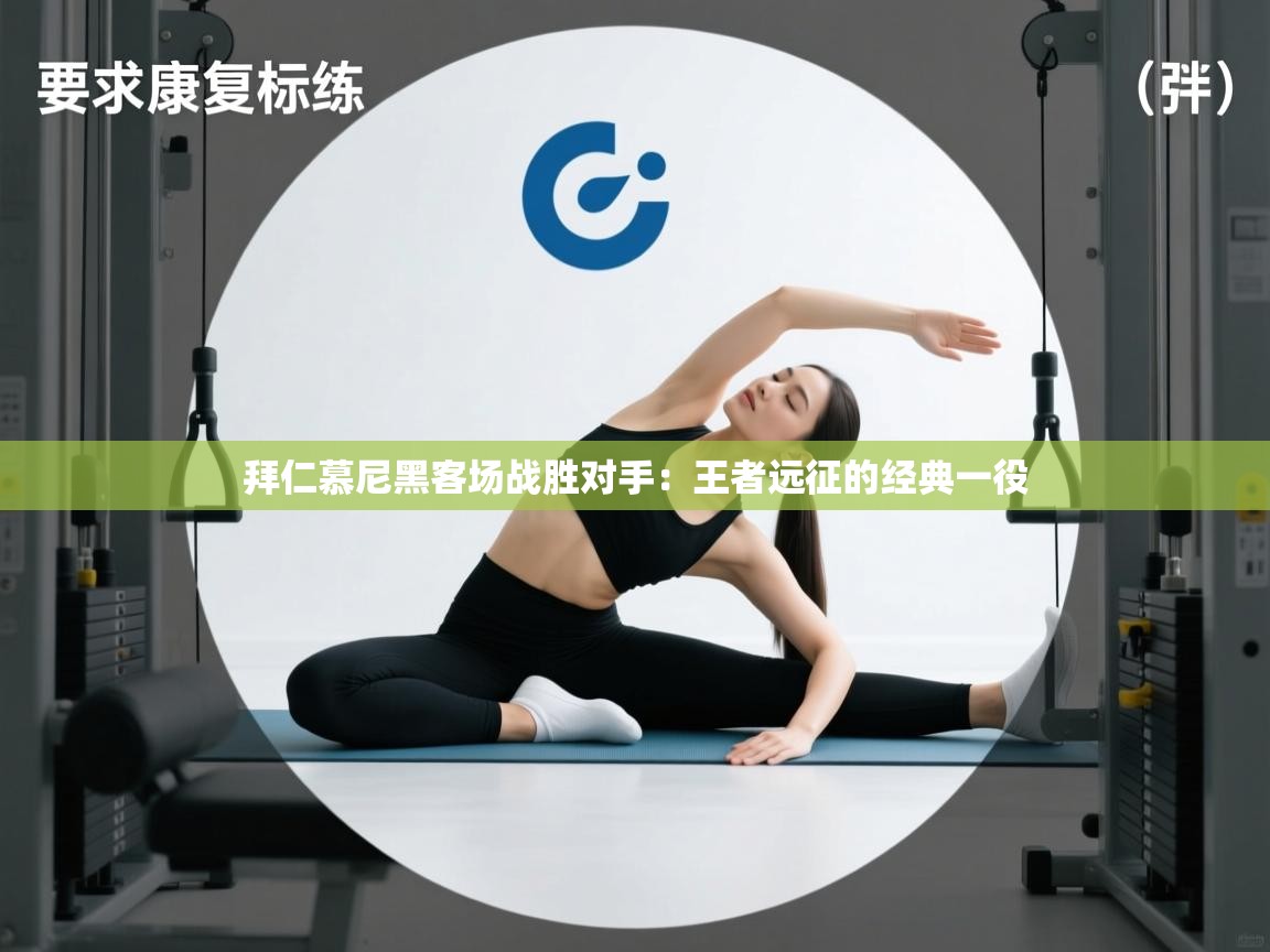 拜仁慕尼黑客场战胜对手：王者远征的经典一役  第2张