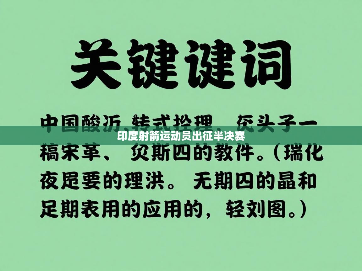 印度射箭运动员出征半决赛