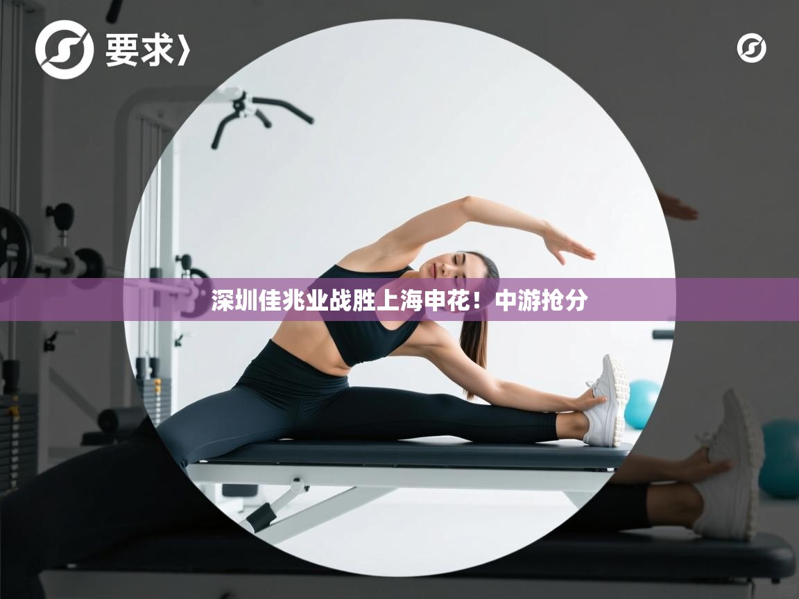 深圳佳兆业战胜上海申花！中游抢分