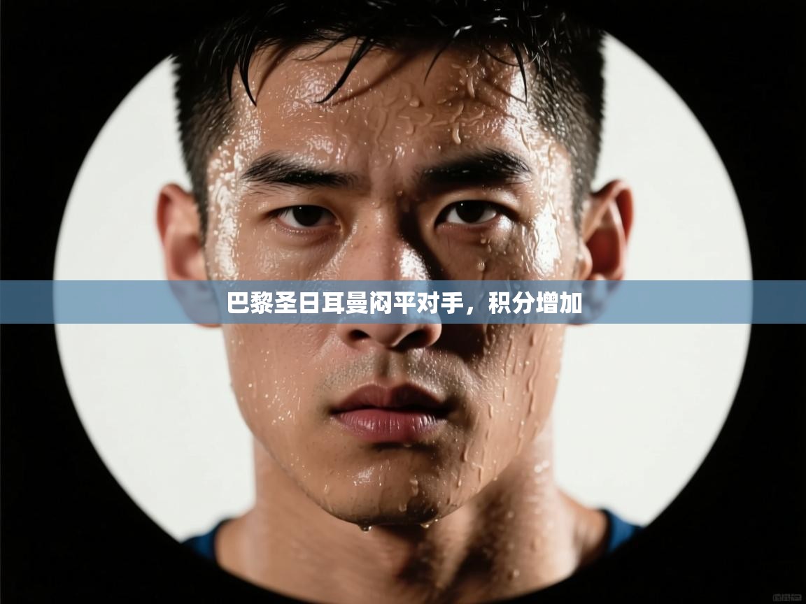 巴黎圣日耳曼闷平对手，积分增加  第2张