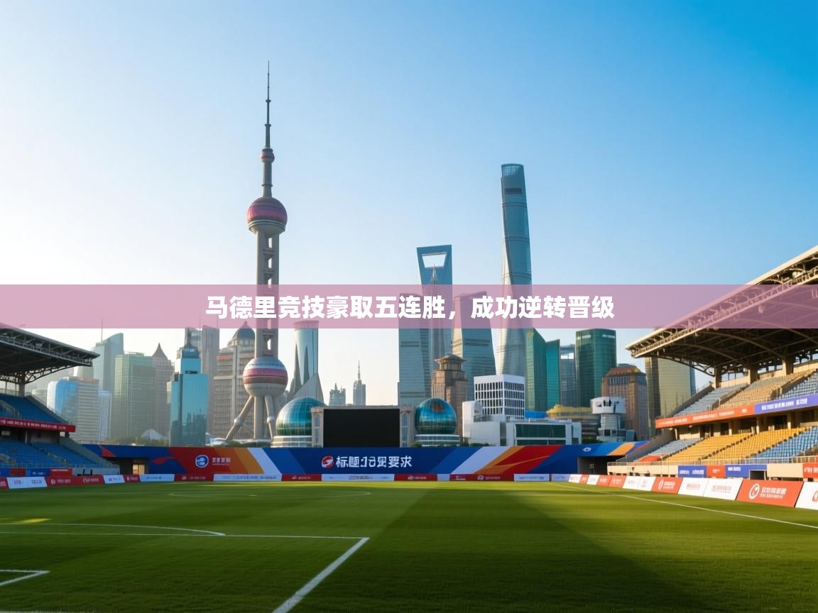 马德里竞技豪取五连胜，成功逆转晋级  第2张