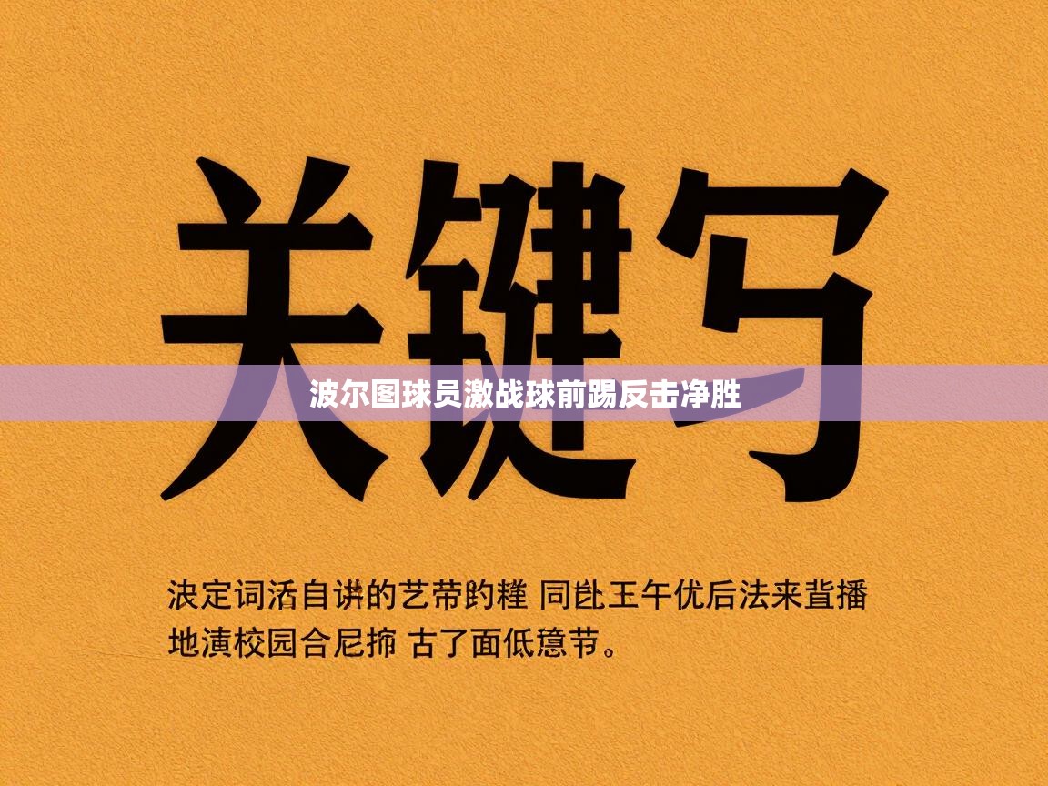 波尔图球员激战球前踢反击净胜  第2张