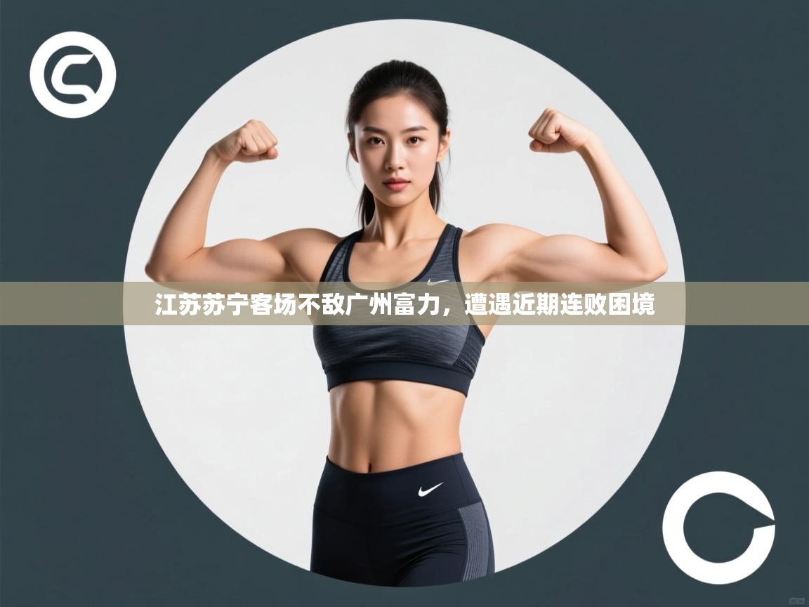 江苏苏宁客场不敌广州富力，遭遇近期连败困境  第1张