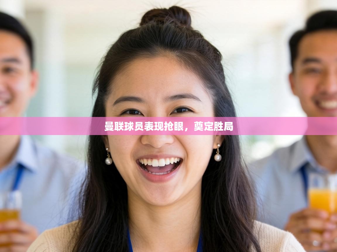 曼联球员表现抢眼,奠定胜局 第1张