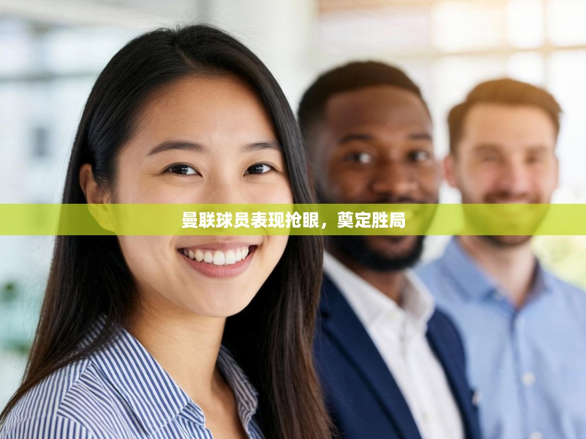 曼联球员表现抢眼,奠定胜局 第2张