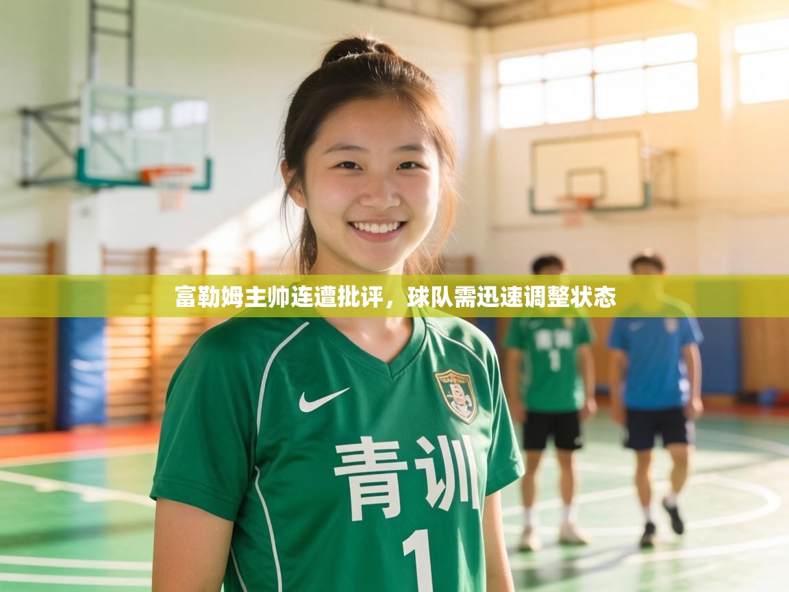 富勒姆主帅连遭批评,球队需迅速调整状态 第1张