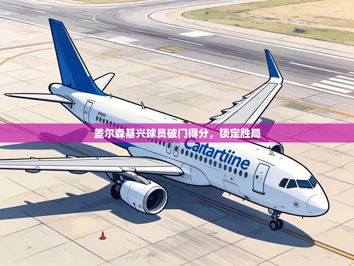 盖尔森基兴球员破门得分,锁定胜局 第1张