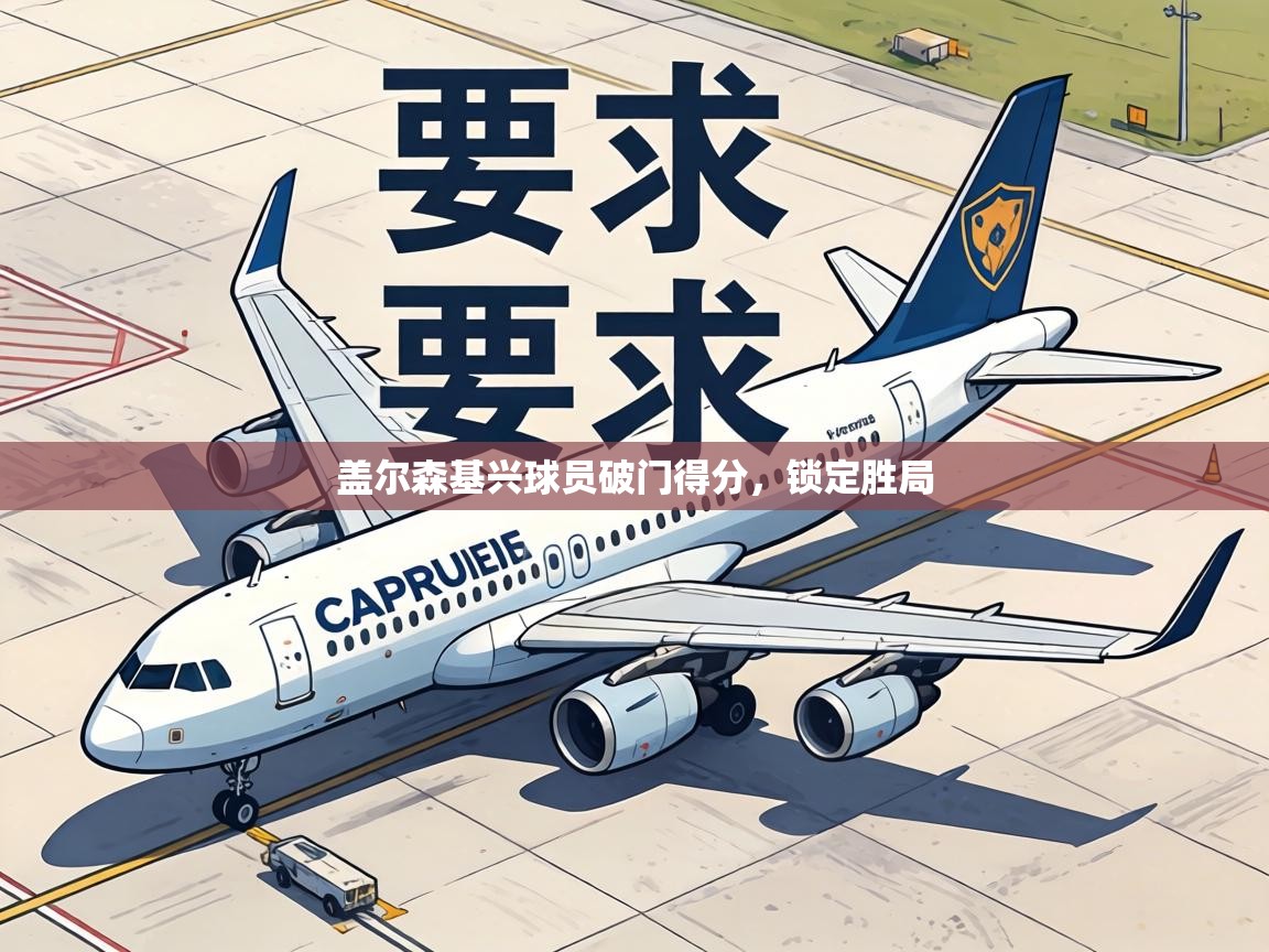 盖尔森基兴球员破门得分,锁定胜局 第2张