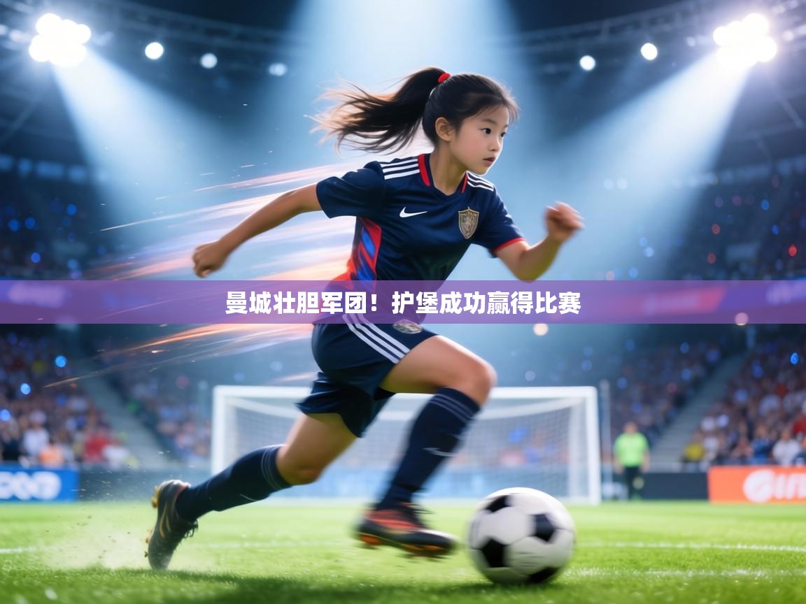 曼城壮胆军团!护堡成功赢得比赛 第1张
