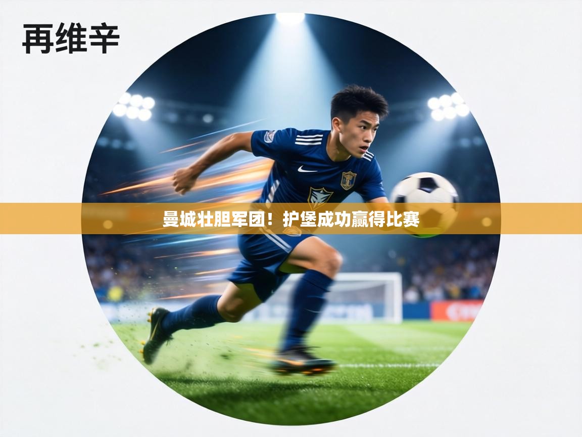 曼城壮胆军团!护堡成功赢得比赛 第2张