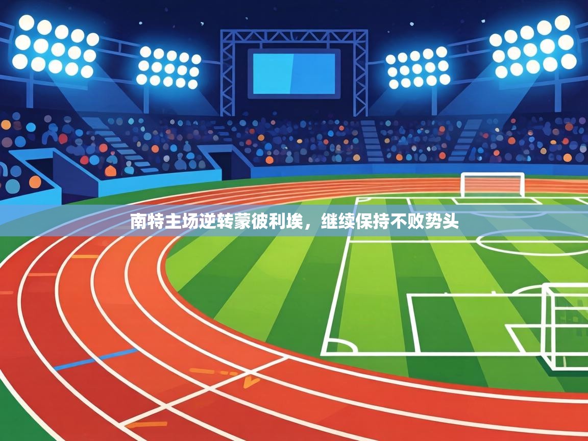 南特主场逆转蒙彼利埃,继续保持不败势头 第1张